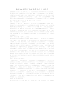 激发80后员工热情和个性的六大招式