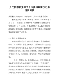 人民检察院党组关于市委巡察整改进展情况通报