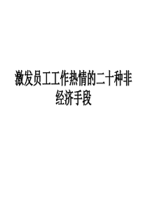 激发员工工作热情的二十种非经济手段
