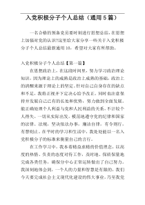 入党积极分子个人总结（通用5篇）