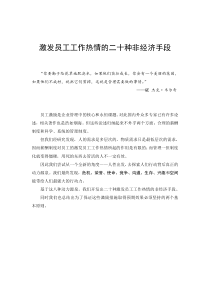 激发员工工作热情的二十种非经济手段[1]