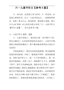 六一儿童节作文【参考8篇】