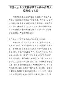 世界社会主义五百年学习心得体会范文范例总结5篇