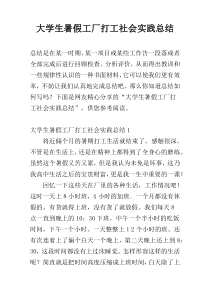 大学生暑假工厂打工社会实践总结