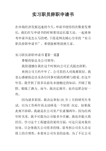 实习职员辞职申请书