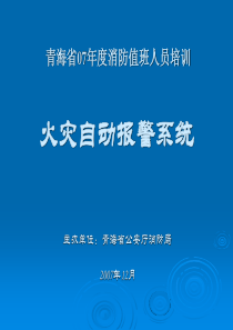 火灾自动报警系统值班人员讲稿-1