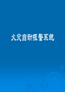 火灾自动报警系统值班人员讲稿
