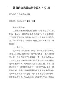 团员的自我总结报告范本（7）篇