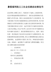 暑假福利院义工社会实践活动策划书