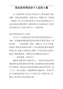 宪法宣传周活动个人总结5篇