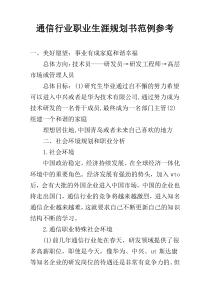 通信行业职业生涯规划书范例参考