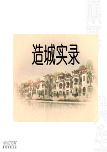 万科城项目工程总结(part1)