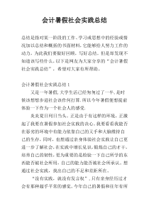 会计暑假社会实践总结