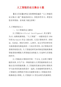 人工智能的论文集合5篇