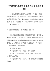 小学教师网课教学工作总结范文（最新4篇）