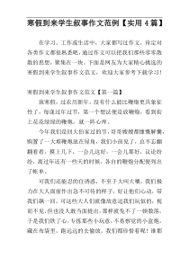 寒假到来学生叙事作文范例【实用4篇】