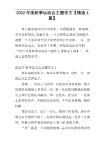 2022年度秋季运动会主题作文【精选4篇】