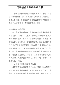 写字楼前台年终总结5篇