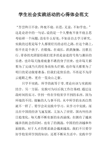 学生社会实践活动的心得体会范文