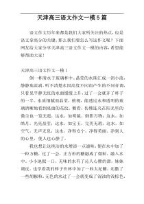 天津高三语文作文一模5篇