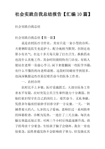 社会实践自我总结报告【汇编10篇】