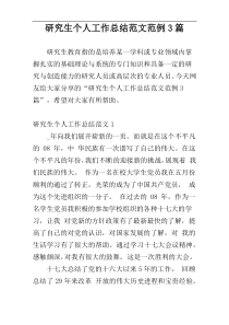 研究生个人工作总结范文范例3篇