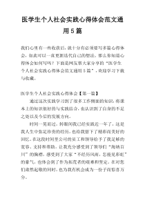 医学生个人社会实践心得体会范文通用5篇