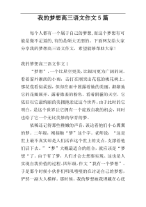 我的梦想高三语文作文5篇