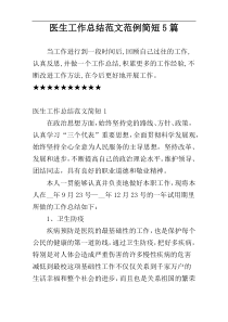 医生工作总结范文范例简短5篇