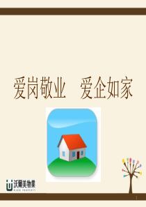 爱岗敬业爱企如家