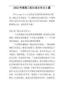 2022年度高三松江语文作文5篇