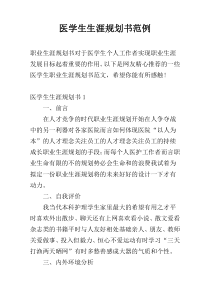 医学生生涯规划书范例
