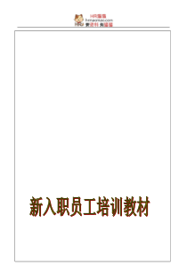 物业管理新员工培训资料(DOC118页)-HR猫猫