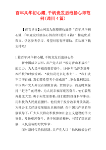 百年风华初心耀,千帆竞发后浪扬心得范例(通用4篇)