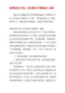 思想站位不高,大局意识不强集合（4篇）