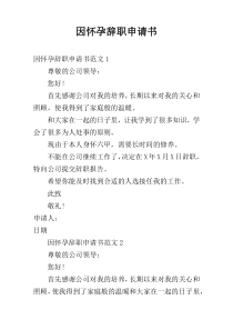 因怀孕辞职申请书