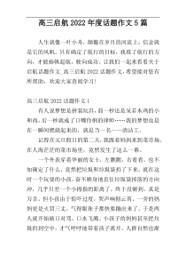 高三启航2022年度话题作文5篇