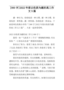 [800字]2022年度以收获为题的高三作文5篇