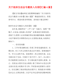 关于组织生活会专题录入内容【汇编4篇】