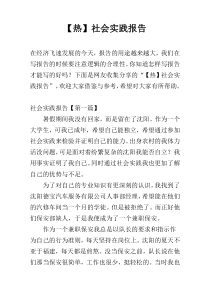 【热】社会实践报告
