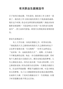有关职业生涯规划书