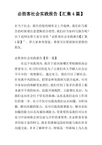 必胜客社会实践报告【汇集4篇】