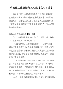 政教处工作总结范文汇报【实用4篇】