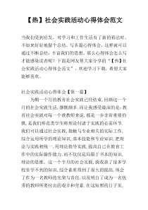 【热】社会实践活动心得体会范文