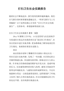 打扫卫生社会实践报告