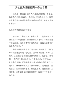 以包容为话题的高中作文2篇