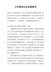 大学酒店社会实践报告