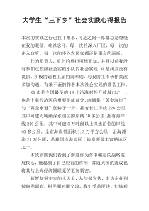 大学生“三下乡”社会实践心得报告