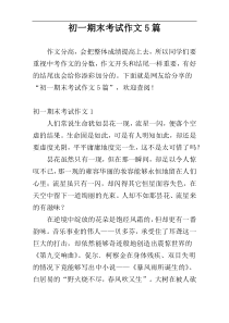 初一期末考试作文5篇