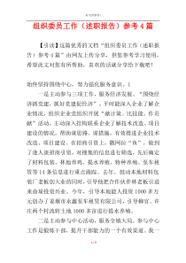 组织委员工作（述职报告）参考4篇